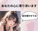 あなたの気持ちに寄り添います 辛いお気持ちを聞かせて下さいね イメージ1