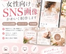 女性向けのSNS告知画像を制作します 美容サロンの空き枠案内や告知画像を可愛く見やすく制作 イメージ1