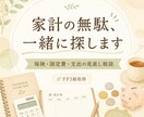 家計の無駄、一緒に探します シングル・低収入でも貯まる家計に変えます イメージ1
