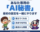 自分専用のAI秘書づくりを画面を見ながら手伝います エンジニアじゃなくても大丈夫。最初の一歩を一緒に決めます イメージ1