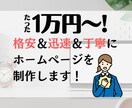 たった1万円〜！オシャレなホームページを制作します 低価格で素敵なホームページが欲しい方お任せください！ イメージ1