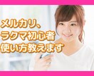 メルカリ・ラクマなどのちょっとした疑問に答えます メルカリの販売実績560件以上、楽天ラクマは40件あります。 イメージ2