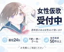 女性仮歌｜透明感のある女性Voで歌います 可愛い・儚い・クールまで対応｜販売実績49件・最短24時間 イメージ1