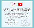 想いが伝わる切り抜き動画を制作いたします 長いLIVE動画を発信者様の魅力が伝わるショート動画へ イメージ1