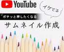 ポチッと押したくなるサムネイルを格安で作成します YouTube／サムネイル画像／アイキャッチ／サムネ イメージ1