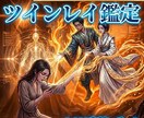 ツインレイ鑑定◆魂の繋がりと現状を外科解析します 限定10名◆通常1.5万が500円。3千字で魂を外科的解析 イメージ1