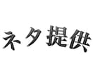 ありとあらゆる『ネタ 』を提供します 一発ギャグや、動画のネタなどに困っている方、安心してください イメージ1