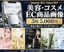 美容・コスメのEC商品画像を3枚制作します Amazon・楽天・Yahoo!向けEC商品画像を制作します イメージ1