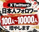 旧Twitter/X 日本人フォロワー増加させます あなたのアカウントに、知ってもらうきっかけを イメージ3