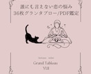 言えない恋の悩みをルノルマンで優しく深く鑑定します 口下手さんでも大丈夫。36枚で彼の本音と未来を読む鑑定書 イメージ1
