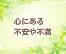 心に溜まった悩み・不安1人で悩まないで相談のります 言葉にしていない寂しさや不安・体調の変化を吐き出してスッキリ イメージ2