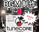 BGM制作♪ 楽曲収益得たい方へBGM作成します 修正無制限❗️Tunecore審査通過まで❗️ イメージ1