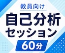 教員向け「自己分析セッション」で強みを発見します 教員の仕事は本当に自分に向いているんだろうか？ イメージ1