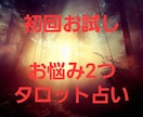 初回限定 お悩み2つ占います 今日何食べよう?などの小さいお悩みでもしっかり占います! イメージ1