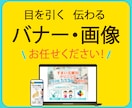 格安！　目に留まるバナー作成致します クリック率UPを狙う、目を引く画像を作成致します イメージ1