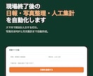 建設業の日報・写真・人工を自動化します スマホ入力で写真付きPDFと月次集計まで一括 イメージ1