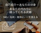 この人、〇〇の人と語られる自己紹介、一緒に整えます 語らずとも信頼される“紹介される肩書き”設計します イメージ8