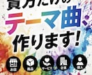 あなただけのオリジナルテーマ曲を作ります お店・商品・サービスを歌で印象に残します イメージ4