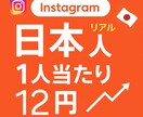 1人12円！ Instagram 日本人増やします すべてリアル⭐️日本人フォロワー＋125人増加サービスです！ イメージ1
