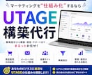 UTAGEシステムの導入・構築代行承ります 初期設定（サーバー設定、公式LINEの連携）もお任せください イメージ1