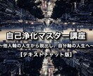 自己浄化マスター講座をご提供します 【他人軸の人生から脱出し、自分軸の人生へ】 イメージ1