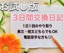 3日間交換日記✩.*˚1日1回やり取りします 長文でも短文でもOK!1日1回交換日記しましょう✩.*˚ イメージ1