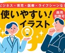 使いやすくて面を彩る！イラストお描きします 文字だけだと少し硬い印象…そう感じた時に役立ちイラスト！ イメージ1