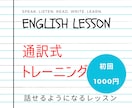 英語が口から出る通訳式トレーニングします モニター価格：初回1000円レビューしてくれる方募集 イメージ1