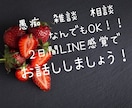 相談、雑談聞きます、話します 恋愛、仕事、プライベート、雑談なんでもOK！ イメージ1