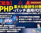 PHP対策を強化します R8.10.21公開の修正パッチに対応します！ イメージ1