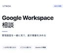 Google Workspaceの相談に乗ります 管理画面を一緒に見て、直す順番を決めます イメージ1
