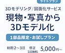 お試し版：現物から3Dモデル・図面を作成します 「まずは一度試したい方へ」製品化前の確認や試作用に最適です イメージ1