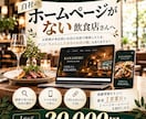 飲食店の1ページホームページを作ります 食べログ掲載店へ/20,000円〜・最短1営業日 イメージ1