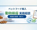 ペットフード輸入など｜動物検疫の実務相談を致します 実務30年の経験で検疫の不安を整理 イメージ1