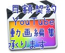 月額YouTube動画編集承ります YouTuber全力応援！動画編集をいたします‼︎ イメージ1