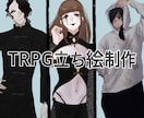 TRPGやゲーム立ち絵描きます TRPG立ち絵〜ディスプレイやゲームの立ち絵描きます！ イメージ1