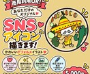 商用利用OK☆SNSアイコン描きます オリジナルキャラをかわいいデフォルメイラストにします イメージ1