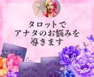 アンタ専用スプレッドでお悩みを導きます 恋愛・仕事・人間関係…カードが背中を押すヒントになるわ♡ イメージ1
