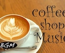 Cafeで流せるGOODなBGM音源を作成します Cafeでコーヒーが美味しい！ゆったり出来るようなBGM！ イメージ1