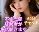 60分チャット相談★不倫恋愛経験者が寄り添います 不倫経験者だからこそ共感できる！お悩み聞かせて下さい。 イメージ1