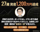 27歳で資産1,200万円達成の体験を話します Fラン卒・短期離職経験・低収入でも貯まる思考法をお伝えします イメージ1
