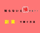 ココナラでお小遣い稼ぐノウハウ教えます ズルじゃない？！意外と思いつかないココナラ副業。 イメージ1