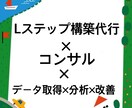 Lステップ構築/コンサル/データ分析×改善できます Lステップを利用した【売上を上げる】に終点を置いたサービス イメージ1