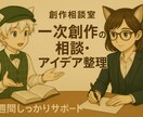 創作の相談2週間サポート、別途基本プランもあります 基本プラン2往復後の追加プラン。設定相談やアイデア出しも可。 イメージ1
