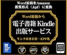 原稿から電子書籍Kindle出版をサポートします wordの原稿だけでAmazonで電子書籍の出版ができます！ イメージ1