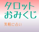 カードでおみくじ占いします 先一週間程度の運勢をおみくじを引く感覚で気軽に占いませんか イメージ1