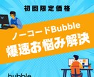 ノーコード「Bubble」についてお悩み解決します 画面共有等を用いて解決。お気軽にご相談ください イメージ1