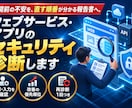 ウェブサービス・アプリのセキュリティ診断します 公開前と後の不安をなくし直す順番が分かる報告書へ イメージ1