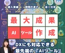 99%対応可能！あなた専用のAIツールを作成します 複雑な業務も、AIツールで一瞬解決。専用AIを開発しましょう イメージ1