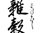 心に響く筆文字をお届けします あなたの大切な言葉を力強く、美しく、魂を込めて筆に乗せます！ イメージ5